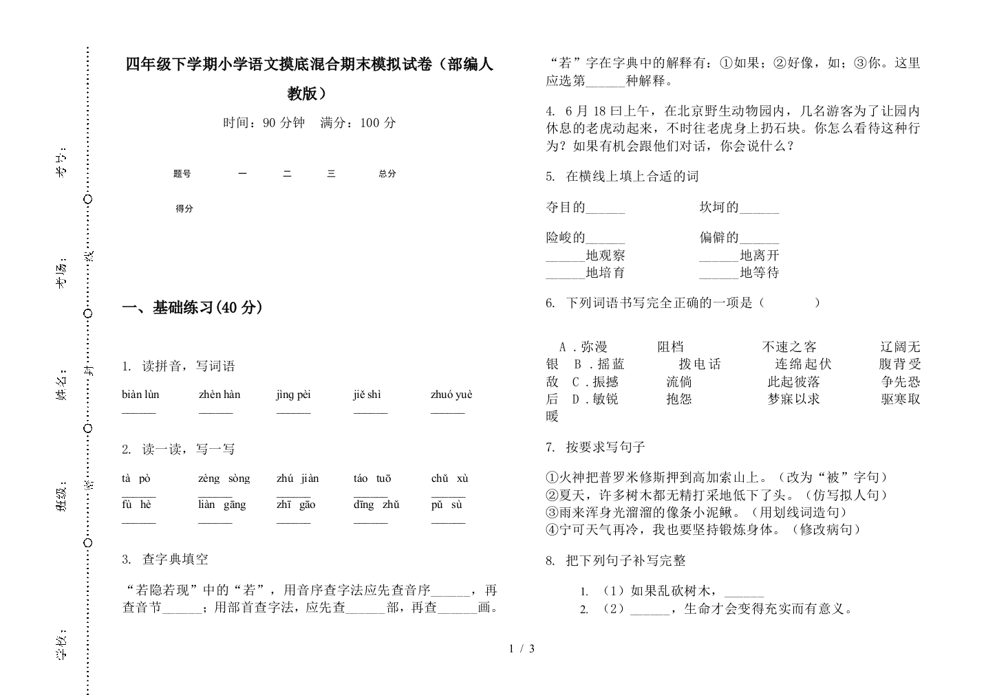 四年级下学期小学语文摸底混合期末模拟试卷(部编人教版)