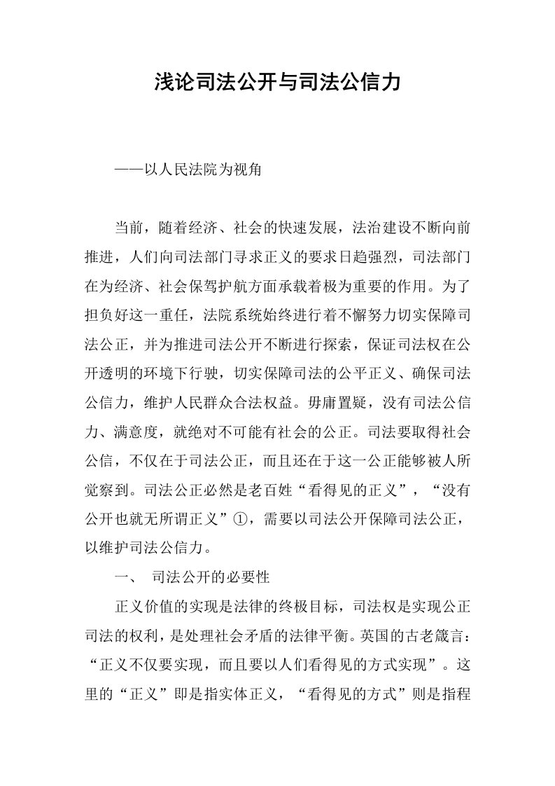 浅论司法公开与司法公信力.docx