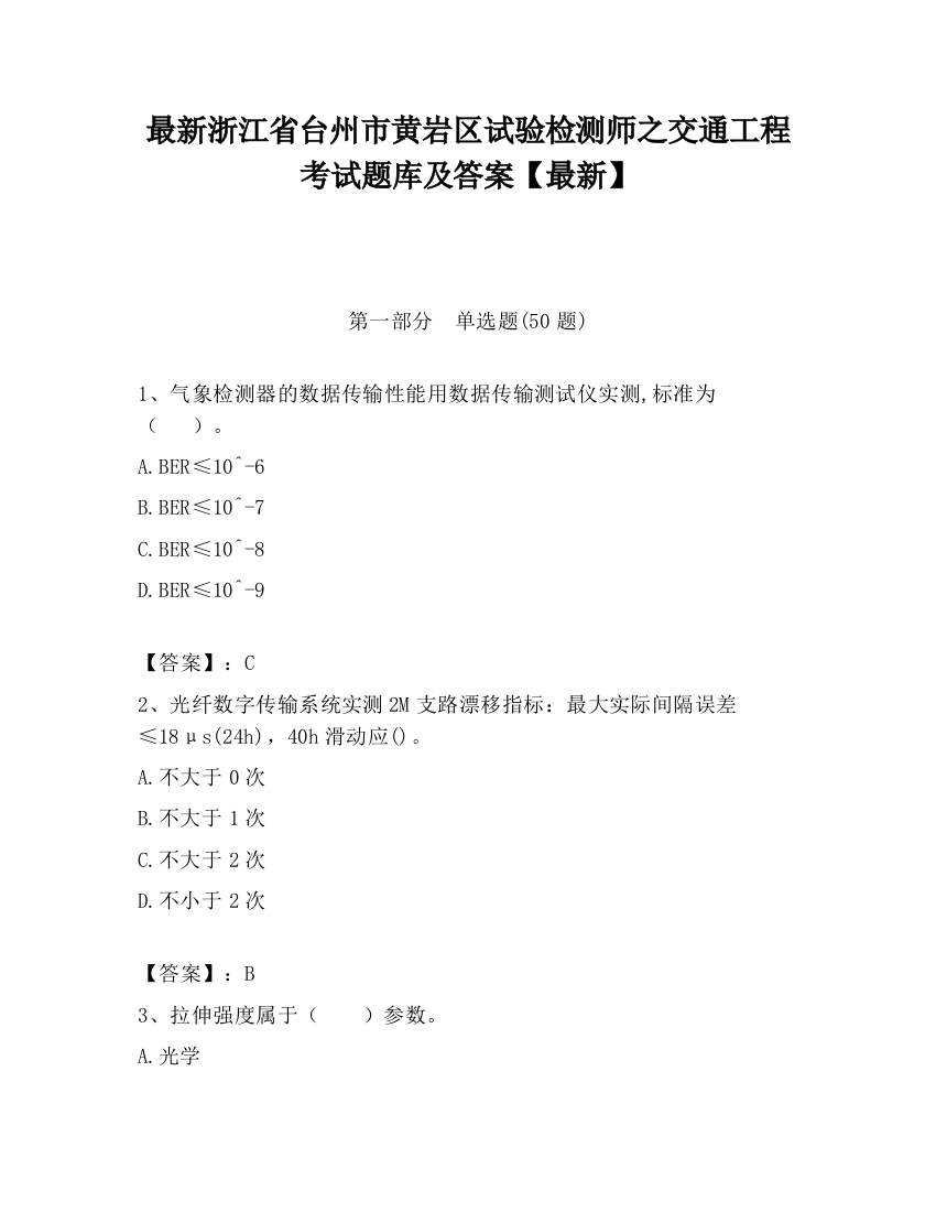 最新浙江省台州市黄岩区试验检测师之交通工程考试题库及答案【最新】