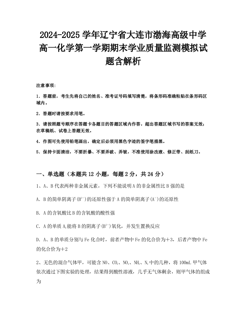 2024-2025学年辽宁省大连市渤海高级中学高一化学第一学期期末学业质量监测模拟试题含解析