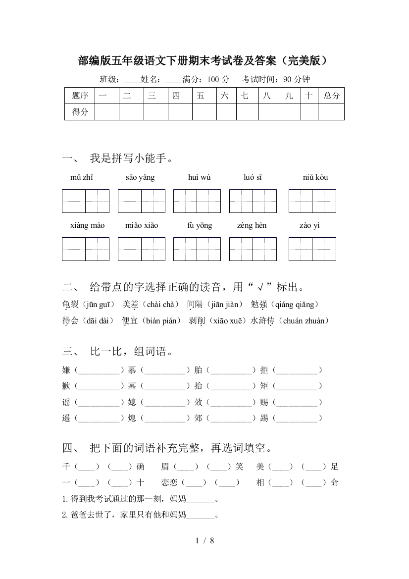 部编版五年级语文下册期末考试卷及答案(完美版)