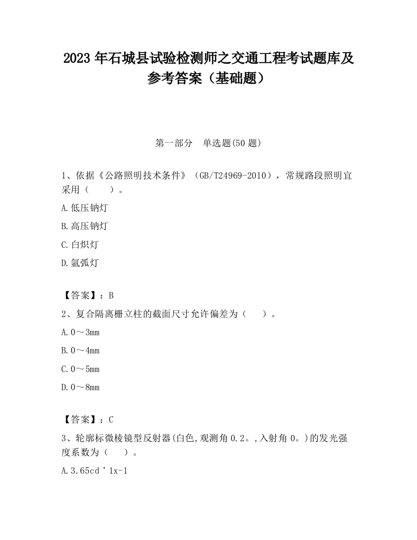 2023年石城县试验检测师之交通工程考试题库及参考答案（基础题）