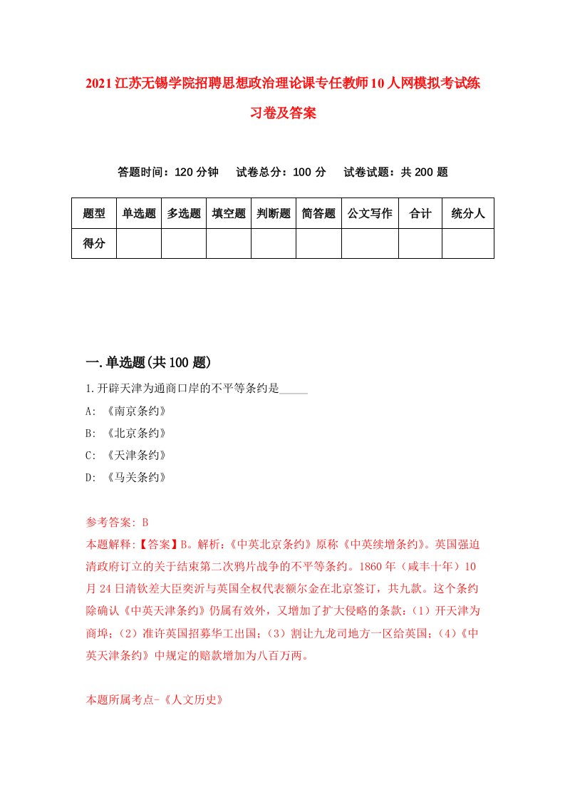 2021江苏无锡学院招聘思想政治理论课专任教师10人网模拟考试练习卷及答案第1次