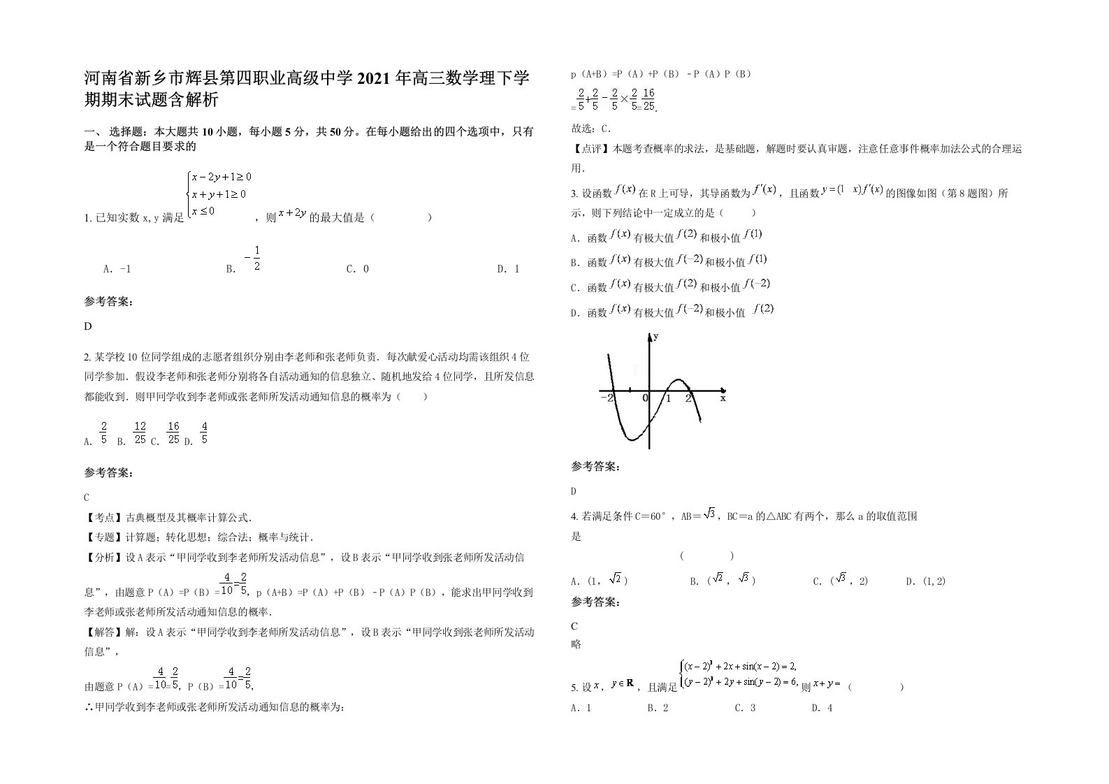 河南省新乡市辉县第四职业高级中学2021年高三数学理下学期期末试题含解析