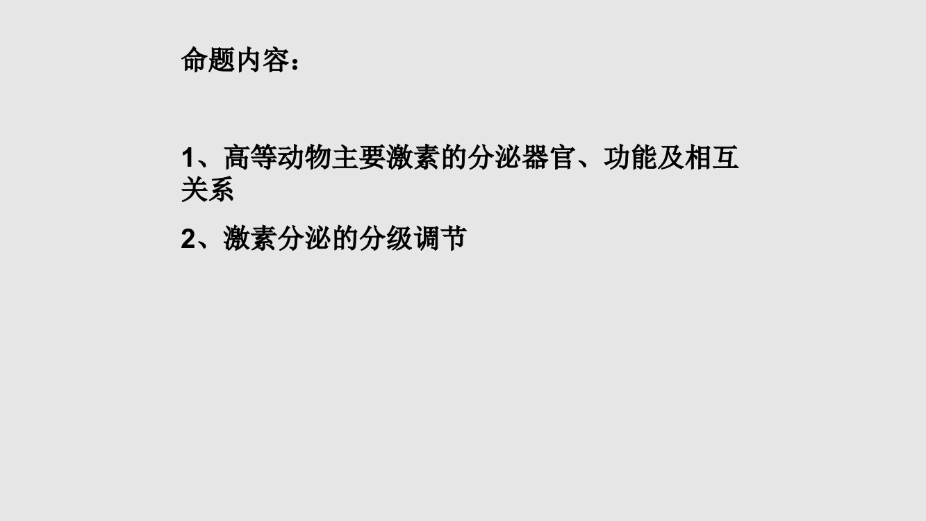 生物通过激素的调节复习新人教必修学习PPT教案