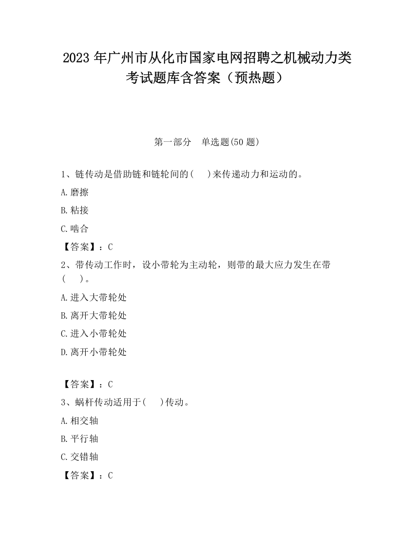 2023年广州市从化市国家电网招聘之机械动力类考试题库含答案（预热题）