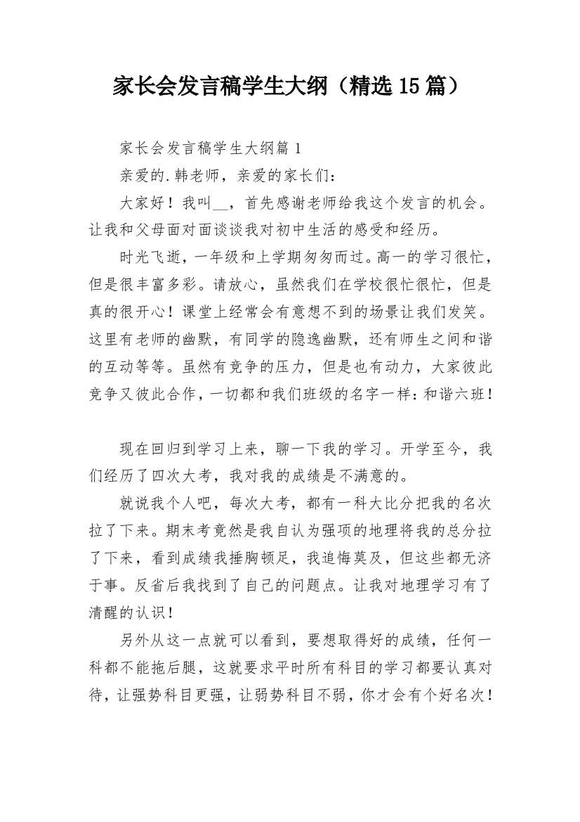 家长会发言稿学生大纲（精选15篇）