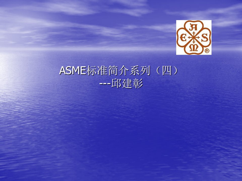 EQ情商-4ASME标准简介系列四压力管道ASMEB31X正式版