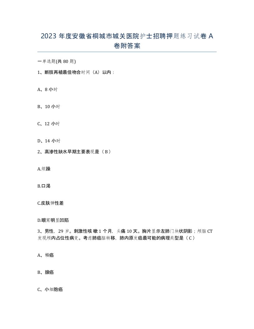 2023年度安徽省桐城市城关医院护士招聘押题练习试卷A卷附答案