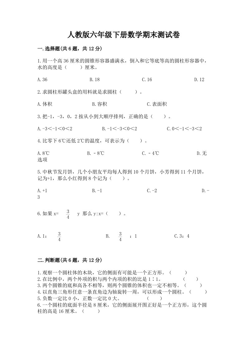 人教版六年级下册数学期末测试卷及完整答案（各地真题）