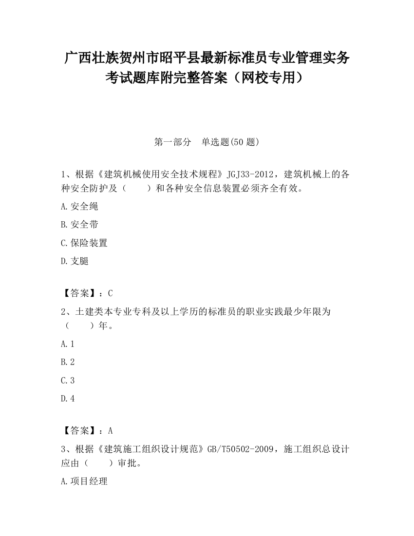 广西壮族贺州市昭平县最新标准员专业管理实务考试题库附完整答案（网校专用）