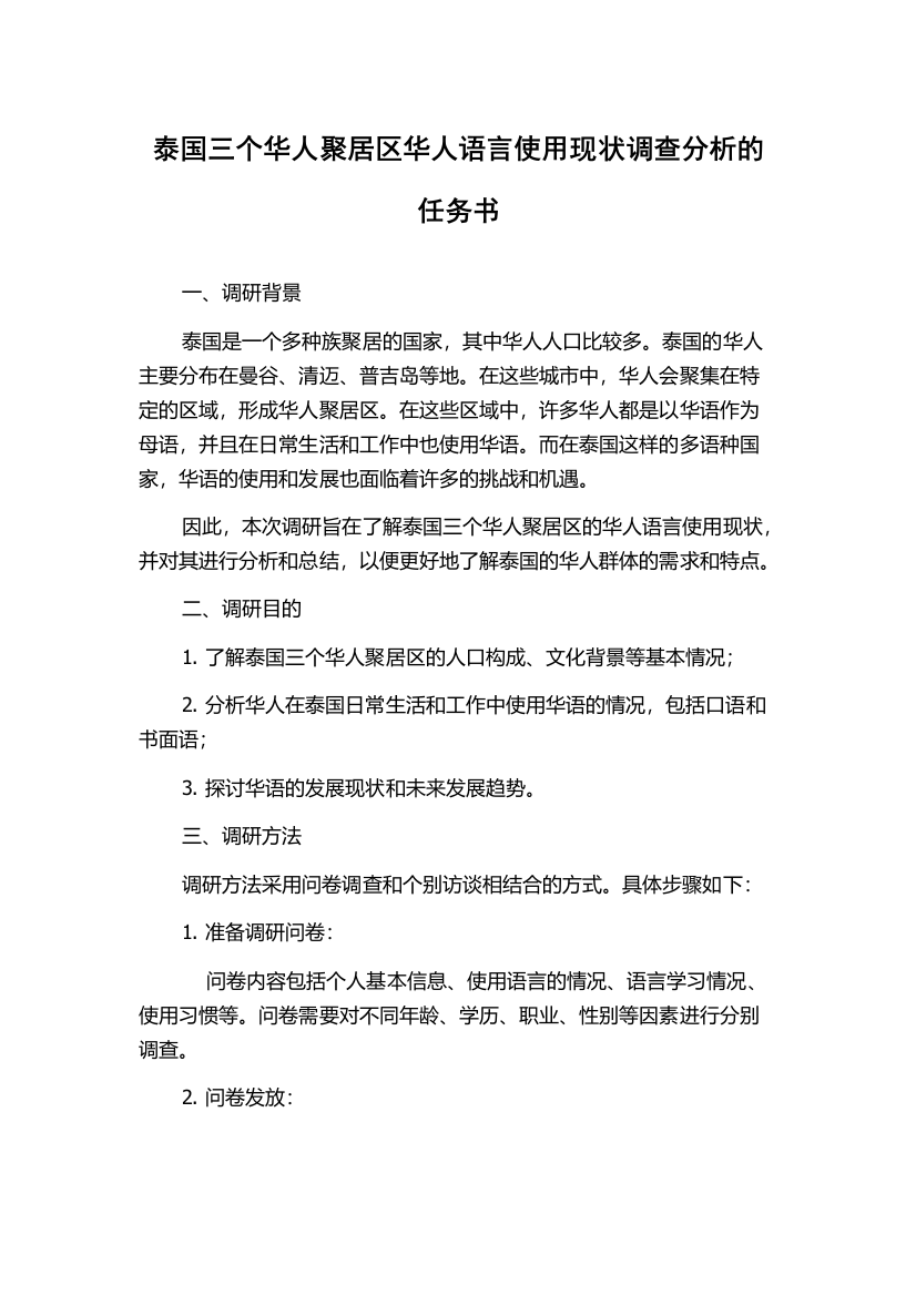 泰国三个华人聚居区华人语言使用现状调查分析的任务书