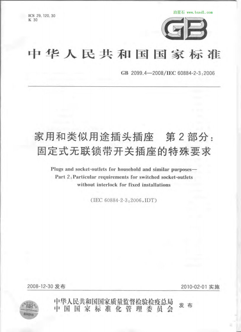 《GB2099.4-2016+家用和类似用途插头插座++第２部分：固定式无联锁带开关插座的特殊要求》.pdf