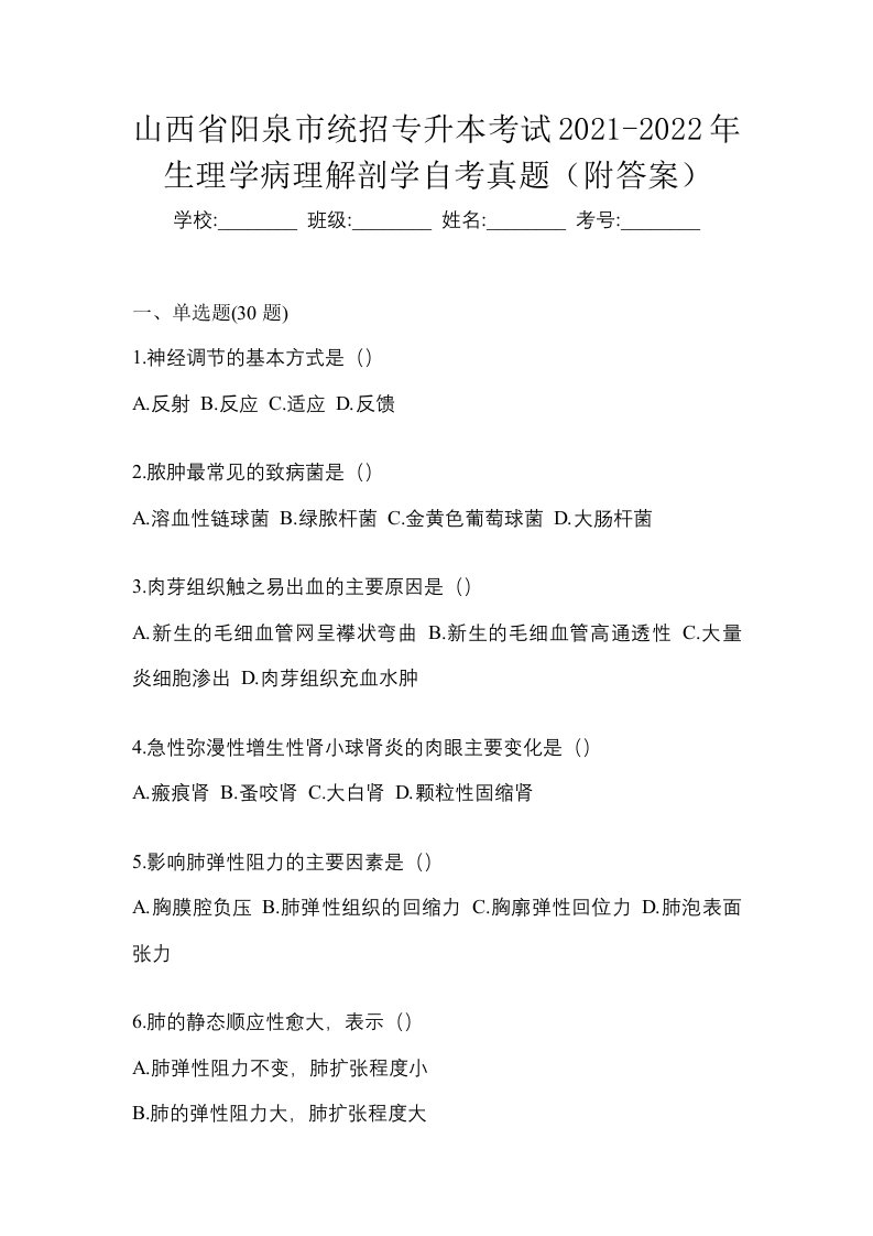 山西省阳泉市统招专升本考试2021-2022年生理学病理解剖学自考真题附答案