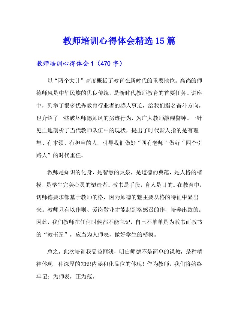 教师培训心得体会精选15篇