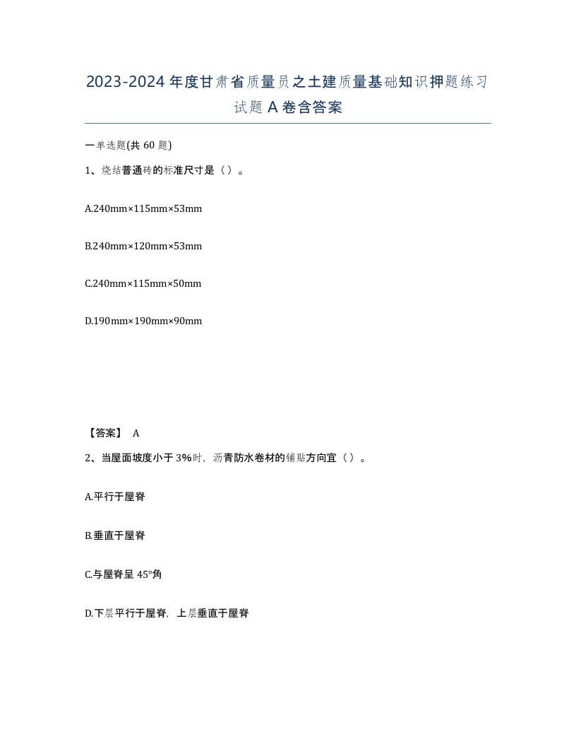 2023-2024年度甘肃省质量员之土建质量基础知识押题练习试题A卷含答案