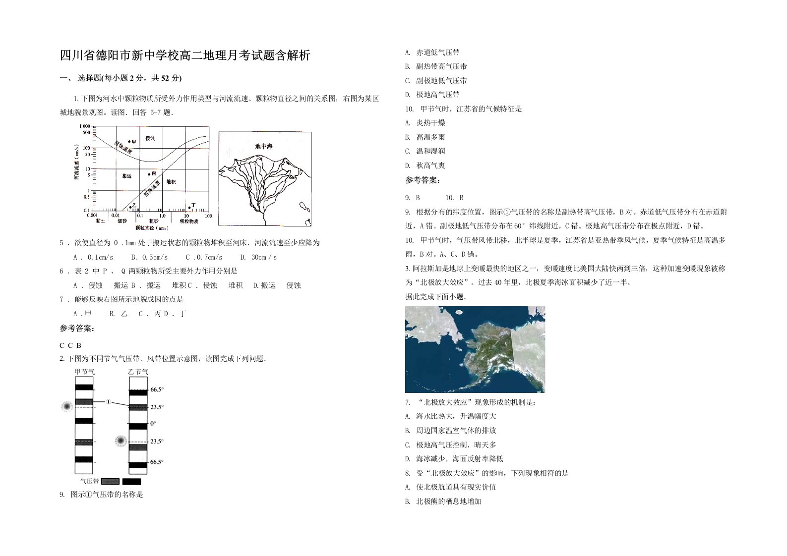 四川省德阳市新中学校高二地理月考试题含解析