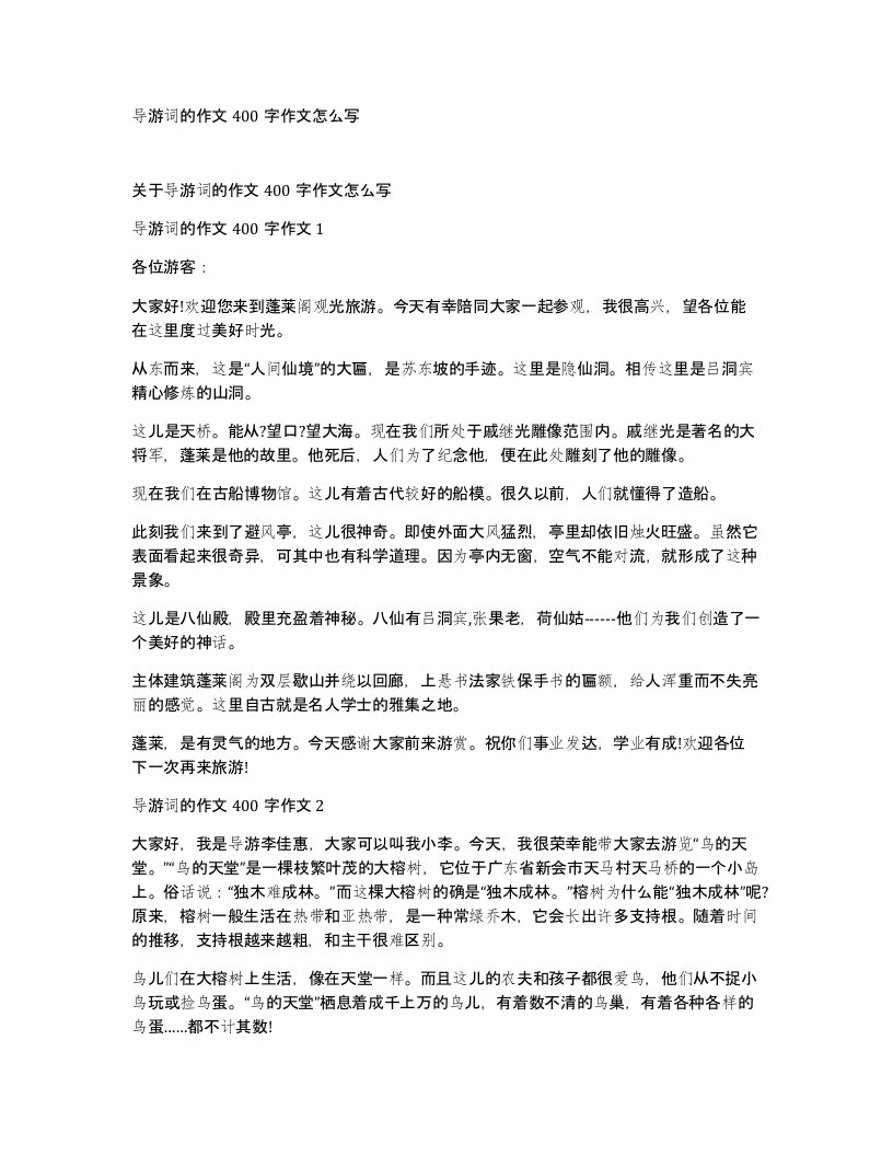 导游词的作文400字作文怎么写