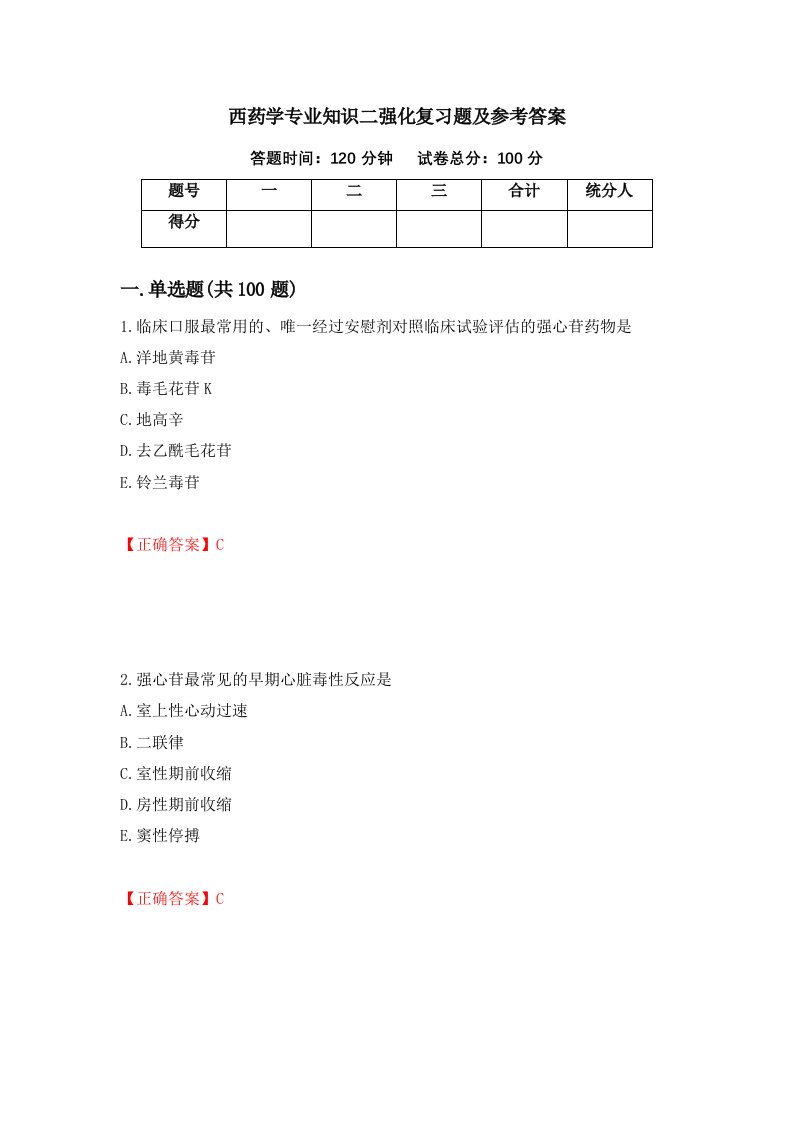 西药学专业知识二强化复习题及参考答案第54套