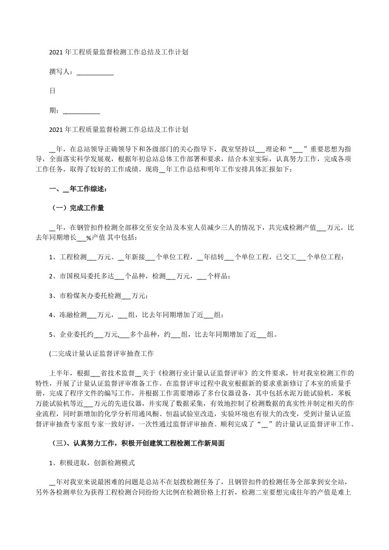 2021年工程质量监督检测工作总结及工作计划[修改版]