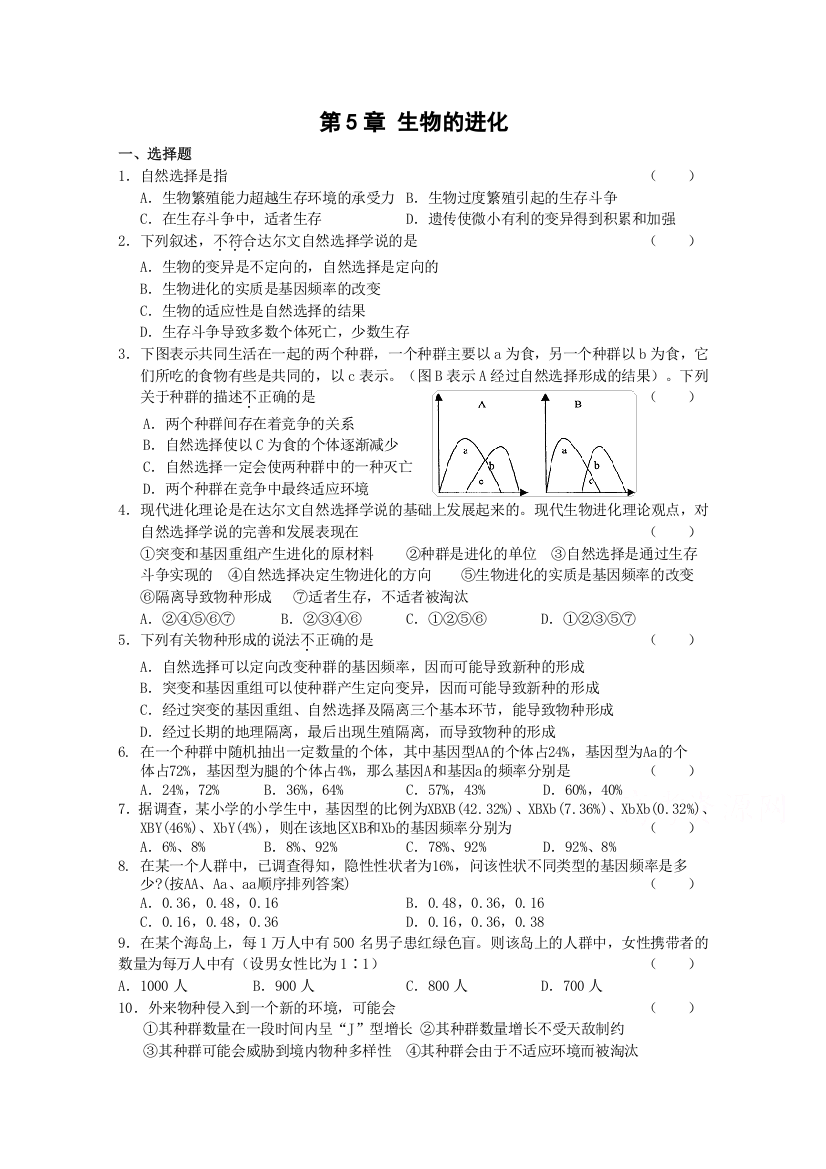 2014-2015学年浙科版生物必修2第5章《生物的进化》测试