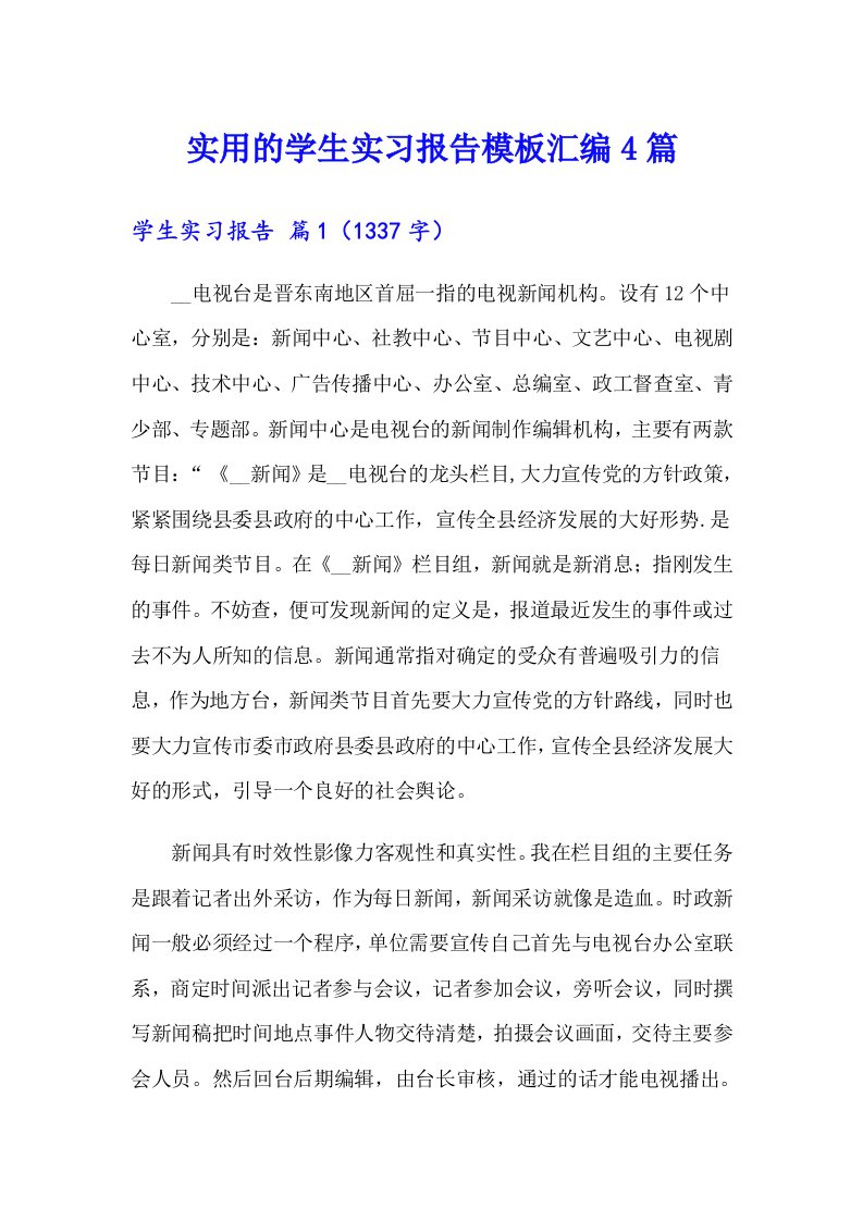 实用的学生实习报告模板汇编4篇