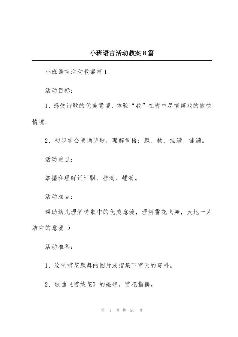 小班语言活动教案8篇