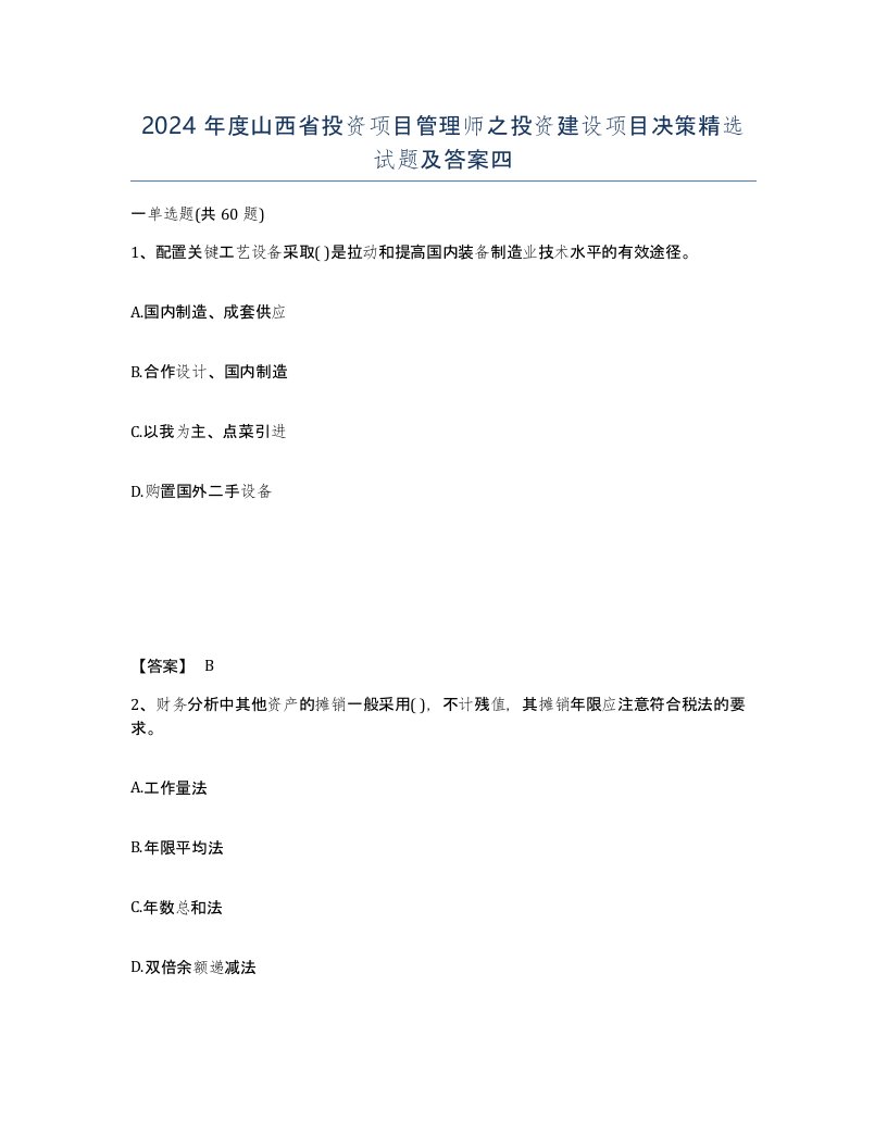 2024年度山西省投资项目管理师之投资建设项目决策试题及答案四