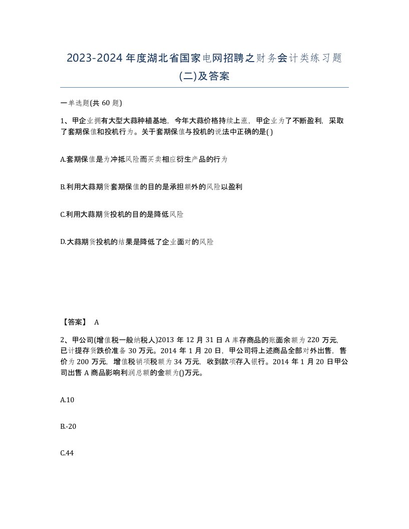 2023-2024年度湖北省国家电网招聘之财务会计类练习题二及答案