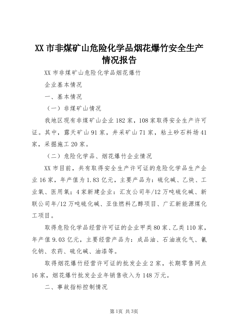 XX市非煤矿山危险化学品烟花爆竹安全生产情况报告