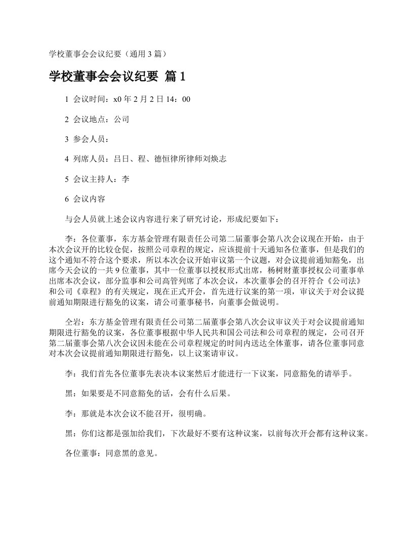 学校董事会会议纪要（通用3篇）