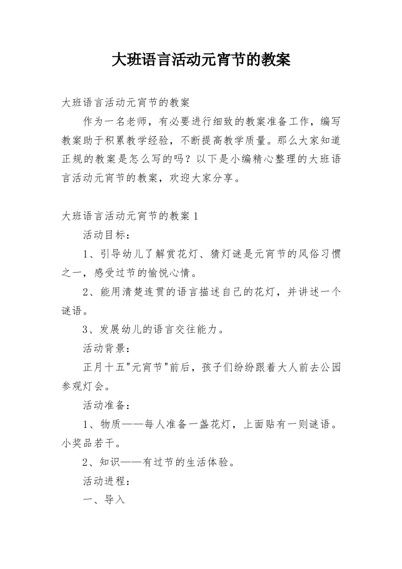 大班语言活动元宵节的教案_3