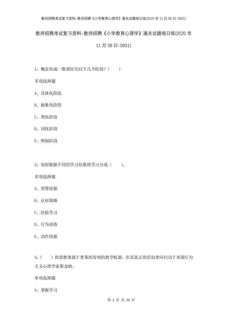 教师招聘考试复习资料-教师招聘小学教育心理学通关试题每日练2020年11月08日-5831