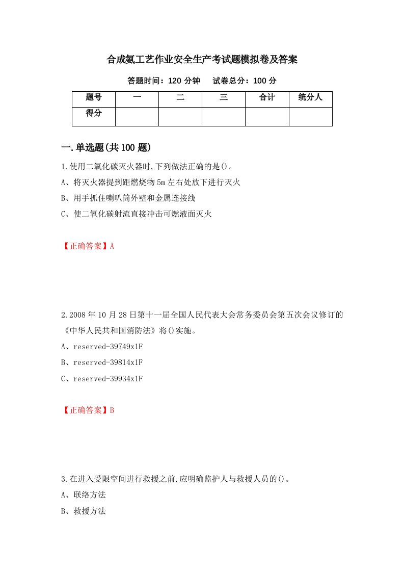 合成氨工艺作业安全生产考试题模拟卷及答案66