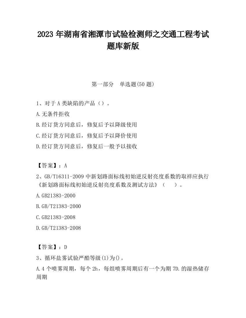 2023年湖南省湘潭市试验检测师之交通工程考试题库新版