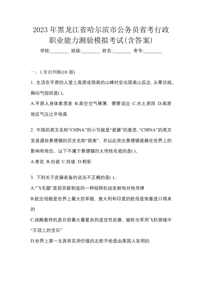 2023年黑龙江省哈尔滨市公务员省考行政职业能力测验模拟考试含答案