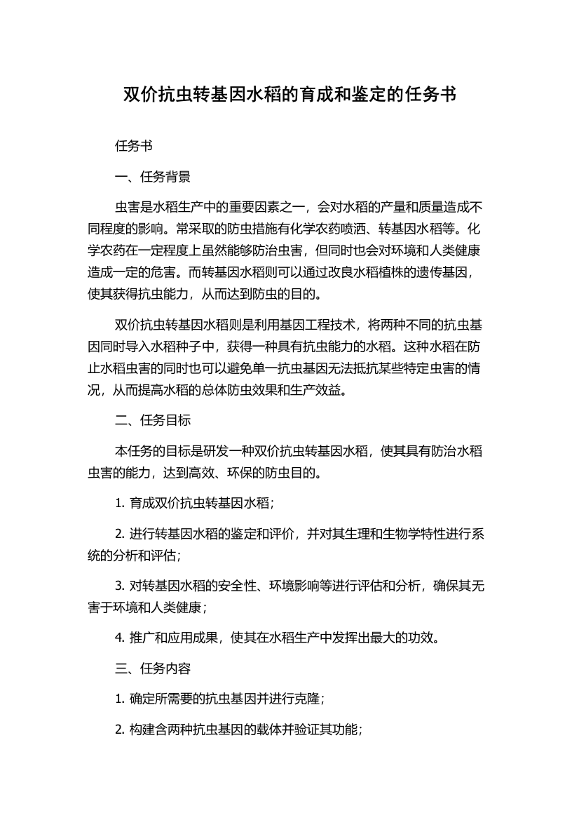 双价抗虫转基因水稻的育成和鉴定的任务书