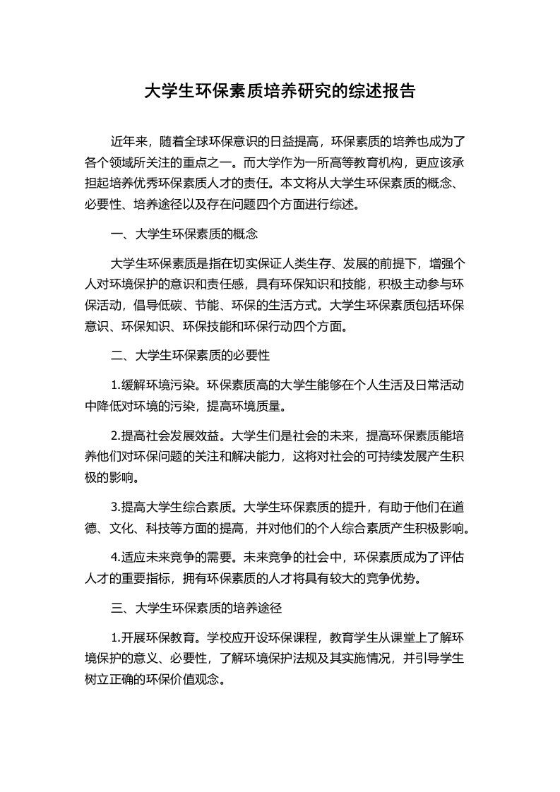 大学生环保素质培养研究的综述报告