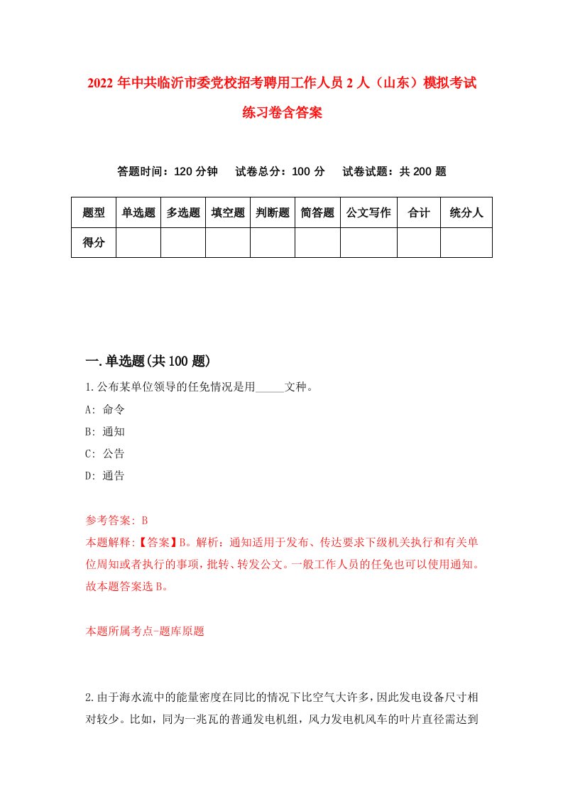 2022年中共临沂市委党校招考聘用工作人员2人山东模拟考试练习卷含答案6