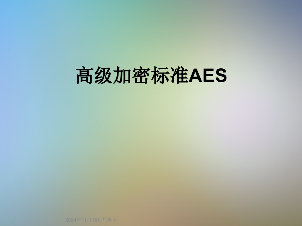 高级加密标准AES