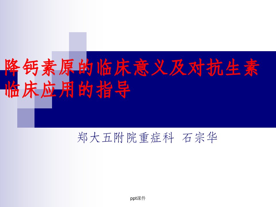 降钙素原的临床意义及对抗生素临床应用的指导