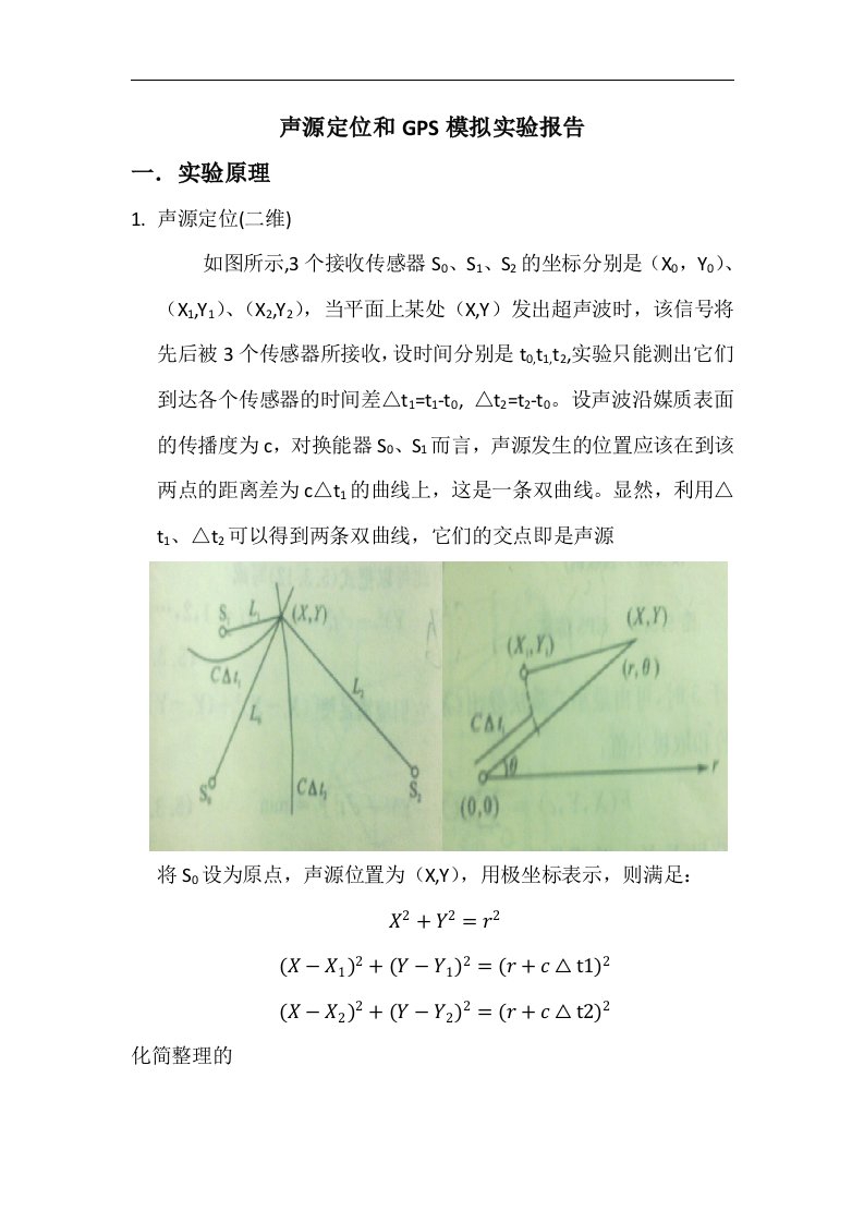 声源定位和GPS模拟实验报告