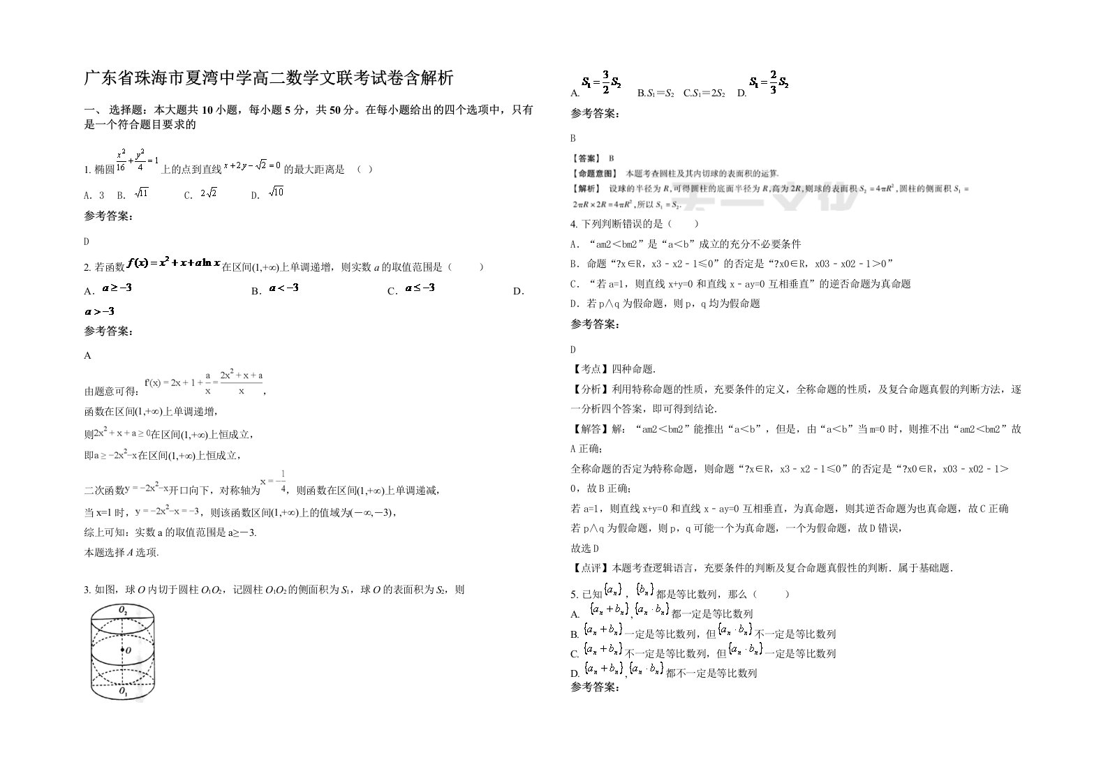 广东省珠海市夏湾中学高二数学文联考试卷含解析