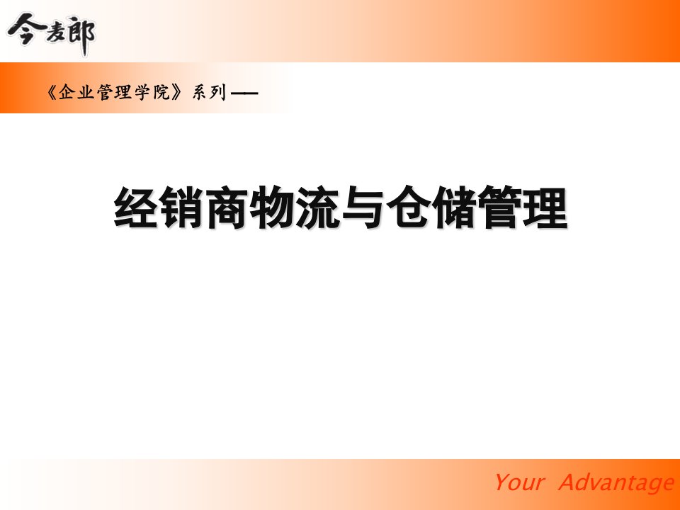 今麦郎经销商物流与仓储管理市公开课一等奖市赛课获奖课件