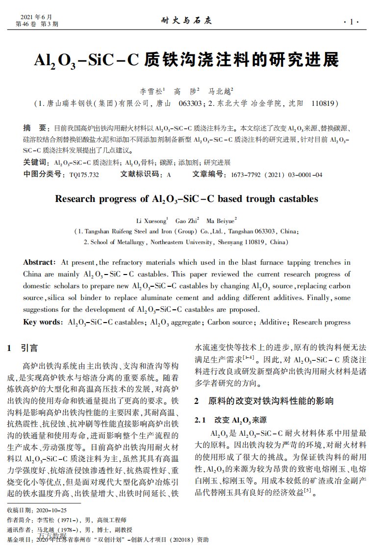 Al2O3-SiC-C质铁沟浇注料的研究进展