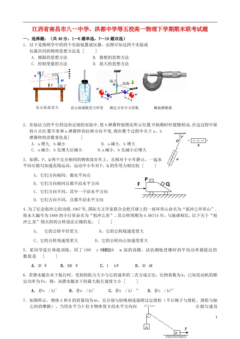 江西省南昌市八一中学、洪都中学等五校高一物理下学期期末联考试题