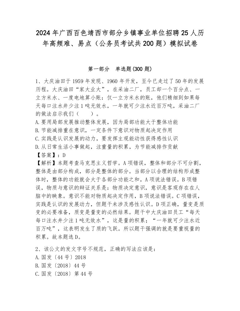 2024年广西百色靖西市部分乡镇事业单位招聘25人历年高频难、易点（公务员考试共200题）模拟试卷附参考答案（a卷）