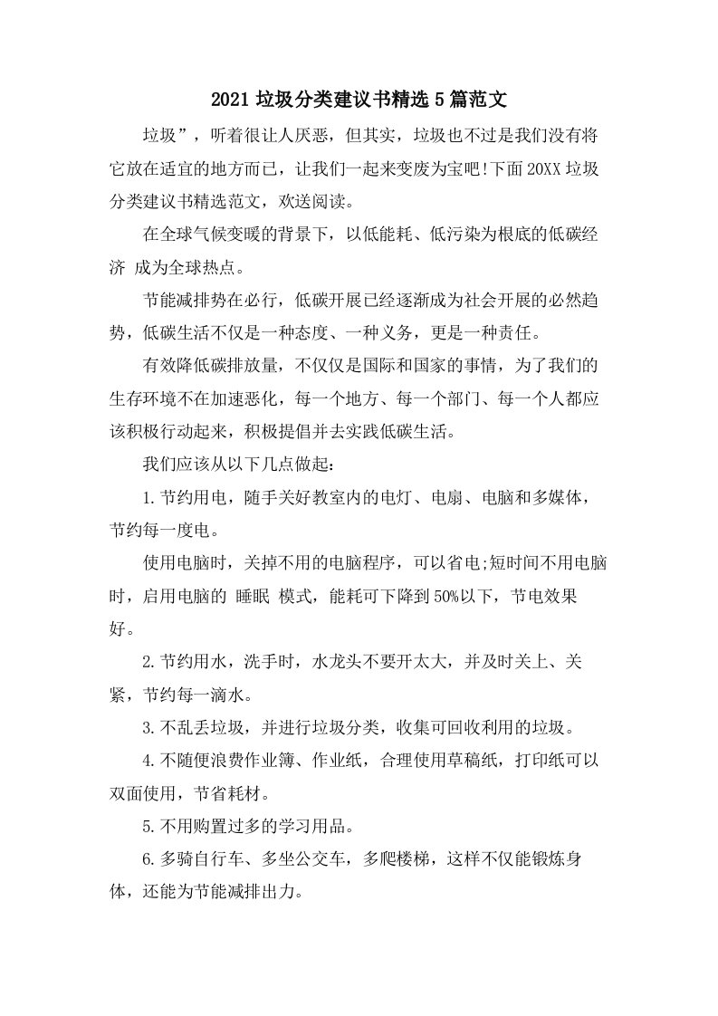 垃圾分类倡议书5篇范文