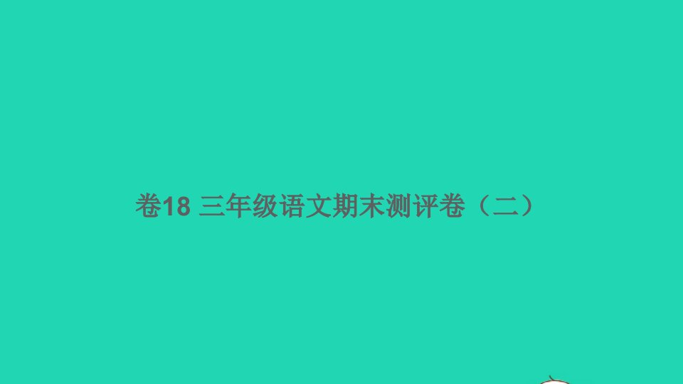 三年级语文下学期期末测评卷二课件卷18