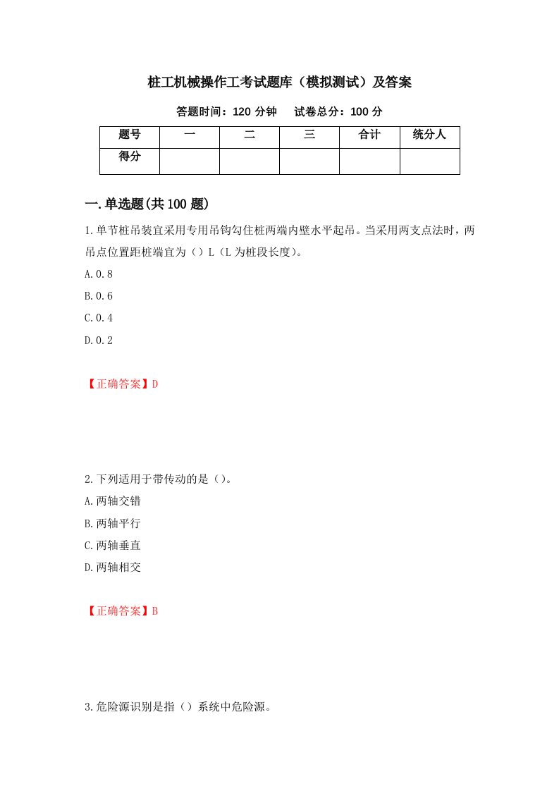 桩工机械操作工考试题库模拟测试及答案第74次